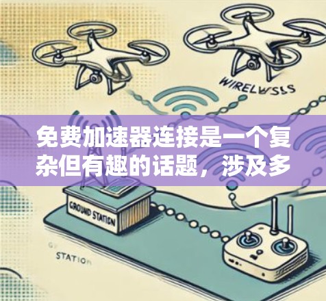 免费加速器连接是一个复杂但有趣的话题,涉及多种可能的实现方式和相关考虑因素。以下是对该问题的详细分析和总结 免费加速器连接是一个复杂但有趣的话题,涉及多种可能的实现方式和相关考虑因素。以下是对该问题的详细分析和总结