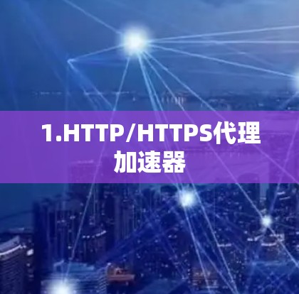 1.HTTP/HTTPS代理加速器 1.HTTP/HTTPS代理加速器