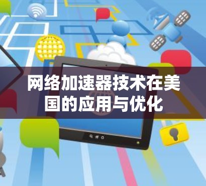 网络加速器技术在美国的应用与优化 网络加速器技术在美国的应用与优化
