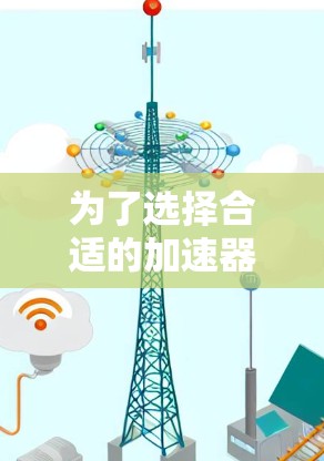 为了选择合适的加速器流媒体工具，以下是根据需求和分析后的分步建议