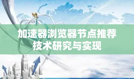 加速器浏览器节点推荐技术研究与实现