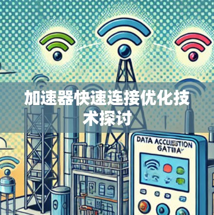 加速器快速连接优化技术探讨