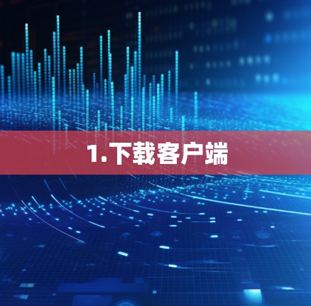 1.下载客户端 1.下载客户端