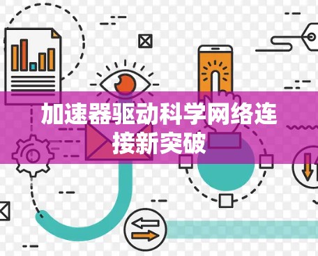 加速器驱动科学网络连接新突破