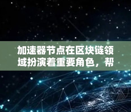 加速器节点在区块链领域扮演着重要角色,帮助提高交易处理效率和网络性能。以下是对加速器节点的详细分析和选择指南 加速器节点在区块链领域扮演着重要角色,帮助提高交易处理效率和网络性能。以下是对加速器节点的详细分析和选择指南