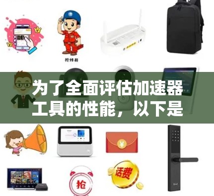 为了全面评估加速器工具的性能,以下是一个结构化的分析框架,帮助您客观地进行比较和选择 为了全面评估加速器工具的性能,以下是一个结构化的分析框架,帮助您客观地进行比较和选择