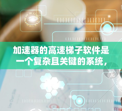 加速器的高速梯子软件是一个复杂且关键的系统,用于控制和监控加速器中的高速梯子运行,确保粒子的高效加速和实验数据的安全处理。以下是对该软件的详细分析和设计思路 加速器的高速梯子软件是一个复杂且关键的系统,用于控制和监控加速器中的高速梯子运行,确保粒子的高效加速和实验数据的安全处理。以下是对该软件的详细分析和设计思路