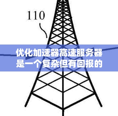 优化加速器高速服务器是一个复杂但有回报的任务,涉及多个层面的调整和优化。以下是对优化工作的系统化总结 优化加速器高速服务器是一个复杂但有回报的任务,涉及多个层面的调整和优化。以下是对优化工作的系统化总结