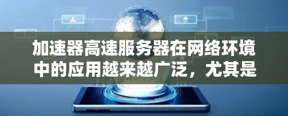 加速器高速服务器在网络环境中的应用越来越广泛,尤其是在数据中心、云计算和高性能计算等领域。为了帮助您找到最适合的解决方案,以下是对几家主要厂商的分析和排名 加速器高速服务器在网络环境中的应用越来越广泛,尤其是在数据中心、云计算和高性能计算等领域。为了帮助您找到最适合的解决方案,以下是对几家主要厂商的分析和排名