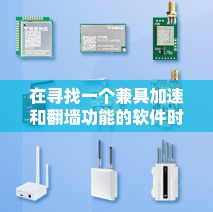 在寻找一个兼具加速和翻墙功能的软件时,您可以按照以下步骤进行 在寻找一个兼具加速和翻墙功能的软件时,您可以按照以下步骤进行