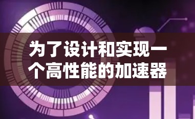 为了设计和实现一个高性能的加速器高速代理线路,可以按照以下步骤进行 为了设计和实现一个高性能的加速器高速代理线路,可以按照以下步骤进行