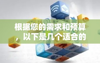 根据您的需求和预算,以下是几个适合的加速器服务推荐 根据您的需求和预算,以下是几个适合的加速器服务推荐