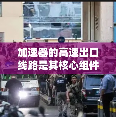 加速器的高速出口线路是其核心组件之一,负责将高速子粒子准确、安全地导出到检测区域。以下是对该系统的详细分析和总结 加速器的高速出口线路是其核心组件之一,负责将高速子粒子准确、安全地导出到检测区域。以下是对该系统的详细分析和总结