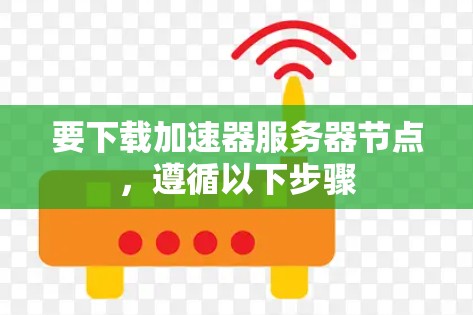 要下载加速器服务器节点,遵循以下步骤 要下载加速器服务器节点,遵循以下步骤