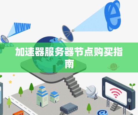 加速器服务器节点购买指南 加速器服务器节点购买指南