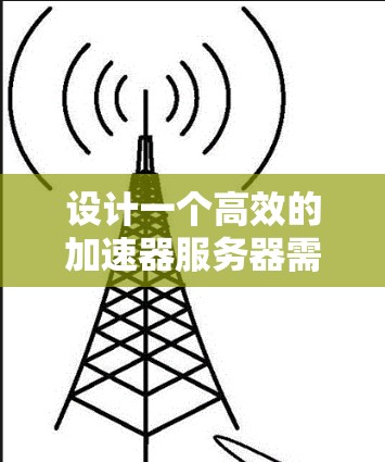 设计一个高效的加速器服务器需要综合考虑多个方面,以下是一个结构化的技术方案 设计一个高效的加速器服务器需要综合考虑多个方面,以下是一个结构化的技术方案