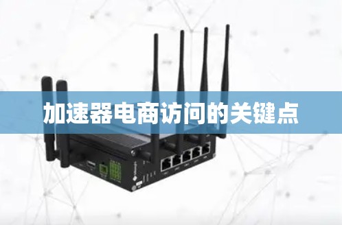 加速器电商访问的关键点 加速器电商访问的关键点