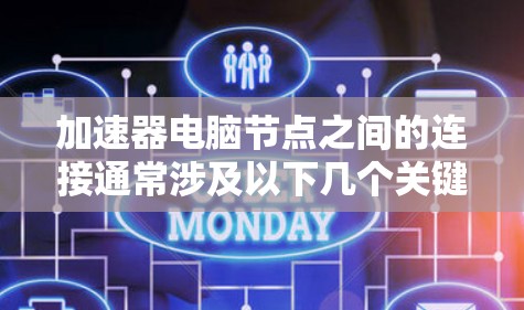 加速器电脑节点之间的连接通常涉及以下几个关键步骤 加速器电脑节点之间的连接通常涉及以下几个关键步骤