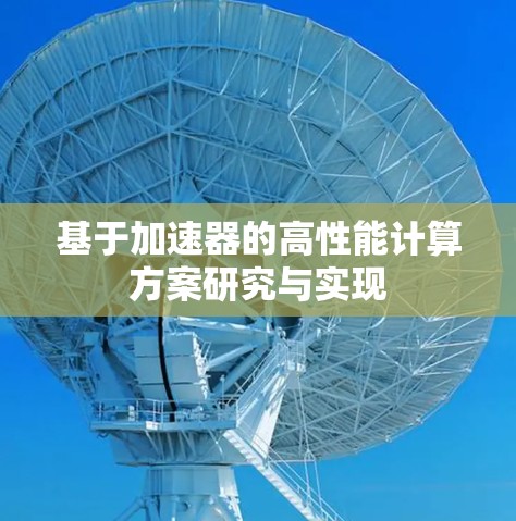 基于加速器的高性能计算方案研究与实现 基于加速器的高性能计算方案研究与实现
