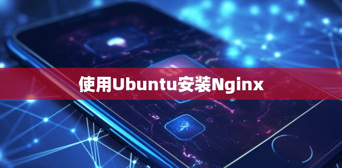 使用Ubuntu安装Nginx 使用Ubuntu安装Nginx