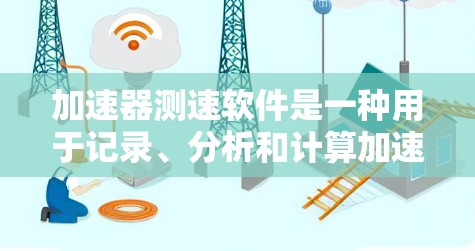 加速器测速软件是一种用于记录、分析和计算加速器实验中粒子速度的软件。加速器是一种物理实验装置,通常用于测量带电粒子的速度或动能。以下是关于加速器测速软件的主要功能和特点 加速器测速软件是一种用于记录、分析和计算加速器实验中粒子速度的软件。加速器是一种物理实验装置,通常用于测量带电粒子的速度或动能。以下是关于加速器测速软件的主要功能和特点