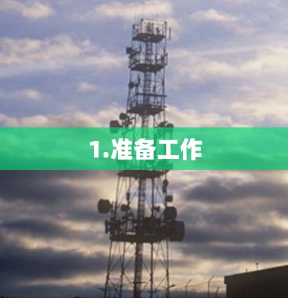 1.准备工作 1.准备工作