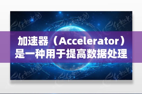 加速器(Accelerator)是一种用于提高数据处理速度和网络性能的设备或技术,常见于数据中心、云计算和高性能计算环境中。以下是一个适用于办公环境的加速器连接方案,旨在优化网络性能和数据传输效率 加速器(Accelerator)是一种用于提高数据处理速度和网络性能的设备或技术,常见于数据中心、云计算和高性能计算环境中。以下是一个适用于办公环境的加速器连接方案,旨在优化网络性能和数据传输效率