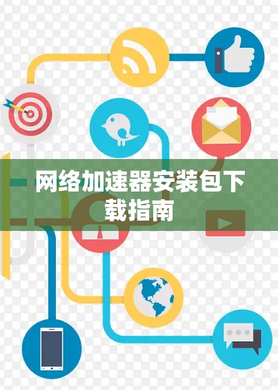 网络加速器安装包下载指南