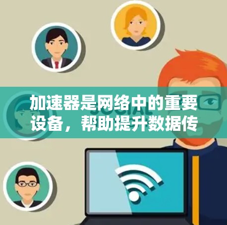 加速器是网络中的重要设备,帮助提升数据传输效率,但也面临多重安全挑战。以下是加速器安全网络连接的关键点 加速器是网络中的重要设备,帮助提升数据传输效率,但也面临多重安全挑战。以下是加速器安全网络连接的关键点