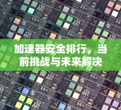 加速器安全排行，当前挑战与未来解决方案