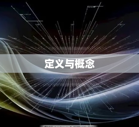 定义与概念 定义与概念