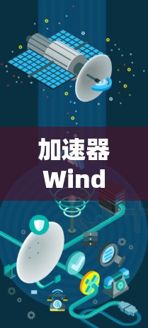 加速器Windows版简介与应用 加速器Windows版简介与应用