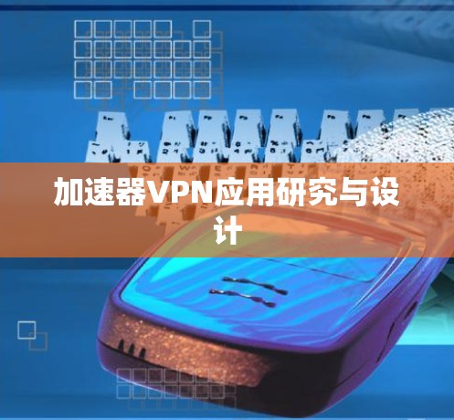 加速器VPN应用研究与设计 加速器VPN应用研究与设计