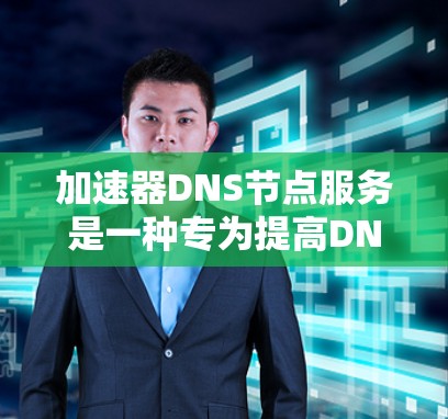 加速器DNS节点服务是一种专为提高DNS解析性能和稳定性而设计的服务,通过在传输层次对DNS解析进行优化。以下是对加速器DNS节点服务的详细分析 加速器DNS节点服务是一种专为提高DNS解析性能和稳定性而设计的服务,通过在传输层次对DNS解析进行优化。以下是对加速器DNS节点服务的详细分析
