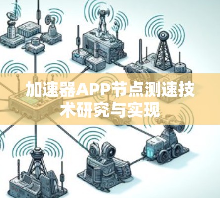 加速器APP节点测速技术研究与实现 加速器APP节点测速技术研究与实现