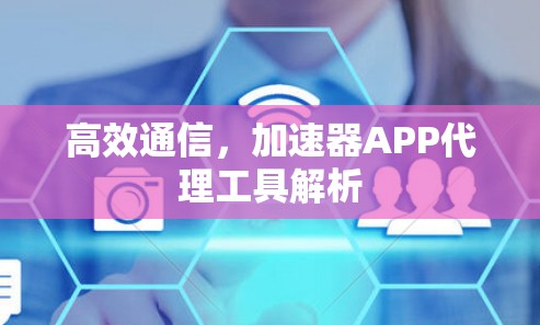 高效通信，加速器APP代理工具解析