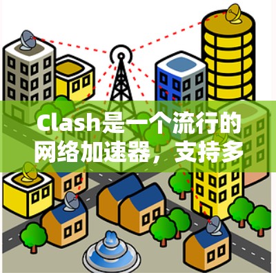 Clash是一个流行的网络加速器,支持多种平台的客户端。如果你在使用Clash的Windows客户端时遇到连接服务器的问题,可以按照以下步骤进行排查和解决 Clash是一个流行的网络加速器,支持多种平台的客户端。如果你在使用Clash的Windows客户端时遇到连接服务器的问题,可以按照以下步骤进行排查和解决