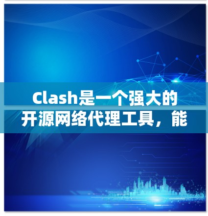 Clash是一个强大的开源网络代理工具,能够显著提升网络连接的速度和稳定性。以下是使用Clash的分步指南,帮助你充分利用其功能 Clash是一个强大的开源网络代理工具,能够显著提升网络连接的速度和稳定性。以下是使用Clash的分步指南,帮助你充分利用其功能