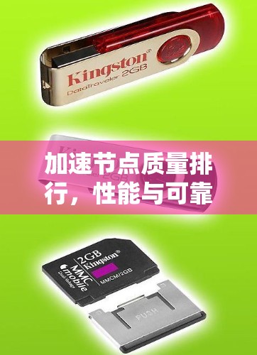 加速节点质量排行,性能与可靠性的双重保障 加速节点质量排行,性能与可靠性的双重保障