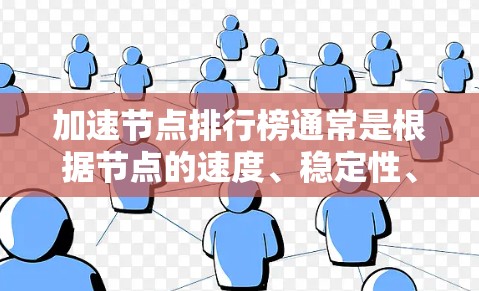 加速节点排行榜通常是根据节点的速度、稳定性、连接数、安全性等多个因素来进行排名的。以下是一些常见的评价因素和排名方法 加速节点排行榜通常是根据节点的速度、稳定性、连接数、安全性等多个因素来进行排名的。以下是一些常见的评价因素和排名方法