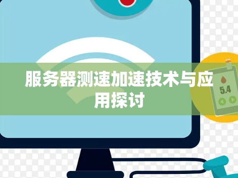 服务器测速加速技术与应用探讨 服务器测速加速技术与应用探讨