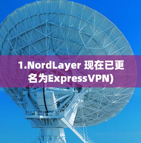 1.NordLayer 现在已更名为ExpressVPN) 1.NordLayer 现在已更名为ExpressVPN)