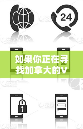 如果你正在寻找加拿大的VPN服务，以下是一些推荐和建议