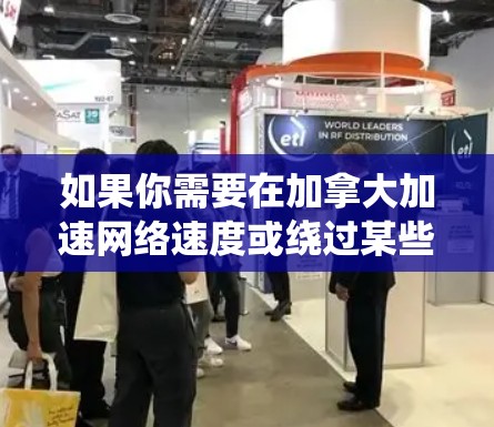 如果你需要在加拿大加速网络速度或绕过某些网络限制,使用VPN是一个常见的方法。以下是一些关于加拿大VPN加速的建议和信息 如果你需要在加拿大加速网络速度或绕过某些网络限制,使用VPN是一个常见的方法。以下是一些关于加拿大VPN加速的建议和信息