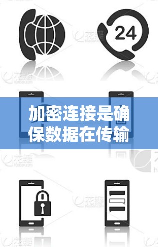 加密连接是确保数据在传输过程中安全传输的重要手段,常见的加密连接方式包括 SSL/TLS、VPN、端口加密等。以下是一些常用的加密连接的使用教程和注意事项 加密连接是确保数据在传输过程中安全传输的重要手段,常见的加密连接方式包括 SSL/TLS、VPN、端口加密等。以下是一些常用的加密连接的使用教程和注意事项