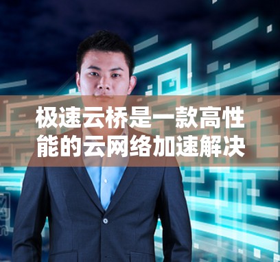 极速云桥是一款高性能的云网络加速解决方案,旨在优化云环境之间的数据传输速度和稳定性。关于最新版本的具体信息,建议您参考极速云桥的官方发布说明或联系其技术支持团队,以获取最新的功能更新和改进 极速云桥是一款高性能的云网络加速解决方案,旨在优化云环境之间的数据传输速度和稳定性。关于最新版本的具体信息,建议您参考极速云桥的官方发布说明或联系其技术支持团队,以获取最新的功能更新和改进