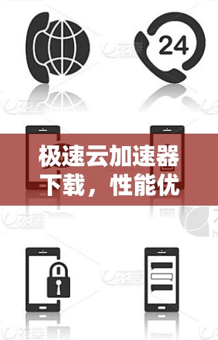 极速云加速器下载,性能优化与云端协同新解决方案 极速云加速器下载,性能优化与云端协同新解决方案
