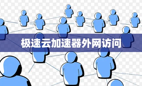 极速云加速器外网访问