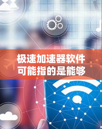 极速加速器软件可能指的是能够显著提升计算效率或数据处理性能的软件工具。这些软件通常专为特定的计算任务设计,能够利用并行处理、分布式计算或者其他高性能计算技术来加速任务执行
