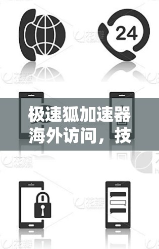 极速狐加速器海外访问,技术与应用探讨